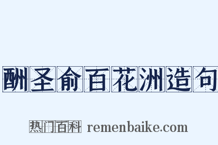 酬圣俞百花洲造句是什么意思的图片